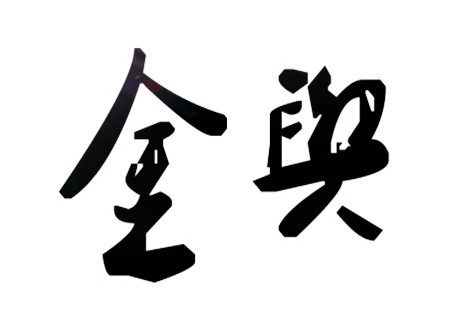 金舆贵人在命书中评价还是很高的,多为有福之人,那么八字金舆具体是