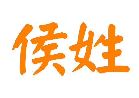 侯姓男孩大气的名字