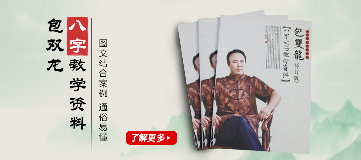 包双龙八字VIP教学资料 - 运势网