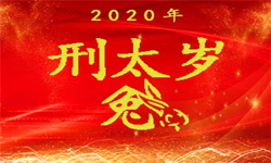 属兔的人2020年（邢太岁）