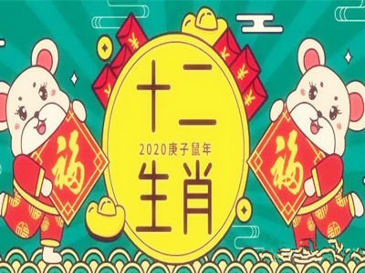 2020年生肖運勢排名 - 十二生肖鼠年運程排行 - 運勢網