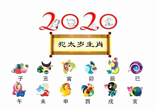 2020年犯太岁的属相有哪些