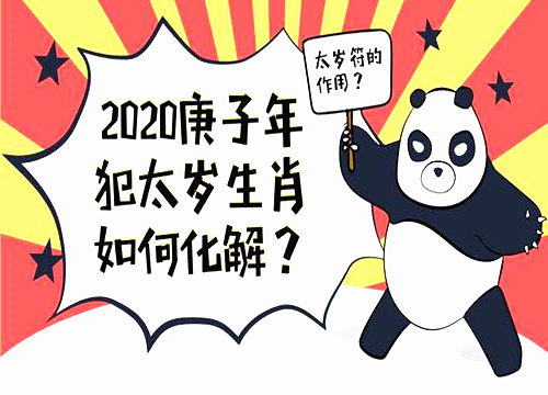 2020年犯太岁生肖