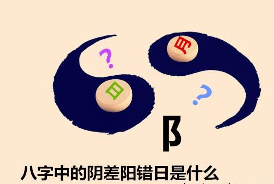 八字中的阴差阳错日是什么