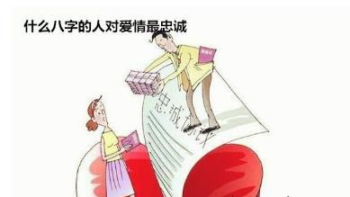 什么八字的人对爱情最忠诚