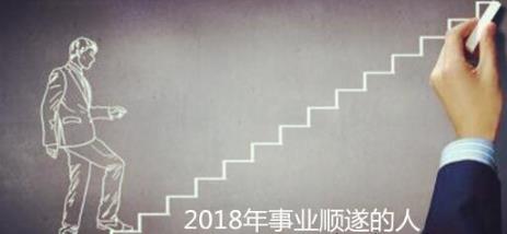 2018年事业顺遂的人