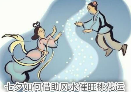 七夕如何借助风水催旺桃花运