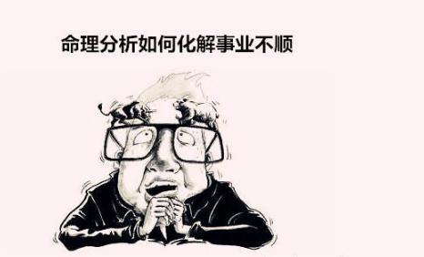 命理分析如何化解事业不顺