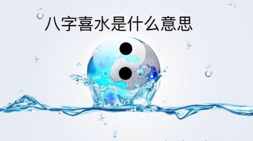 八字喜水是什么意思