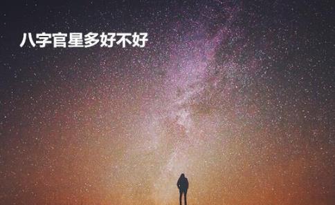 八字官星多好不好