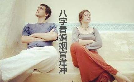 八字看婚姻宫逢冲