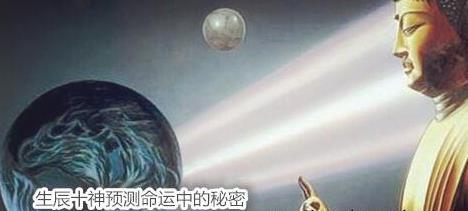 生辰十神预测命运中的秘密