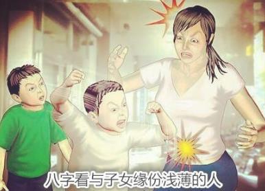 八字看与子女缘份浅薄的人