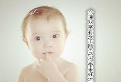 命理八字看孩子能否带来好运