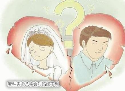 哪种男命八字会对婚姻不利