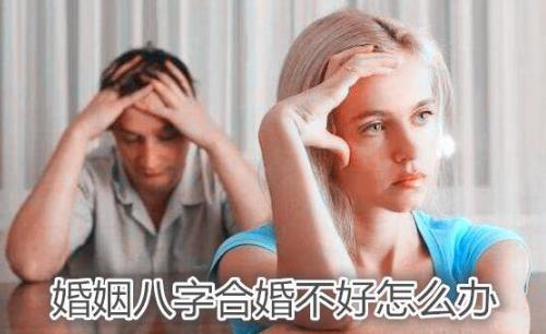 婚姻八字合婚不好怎么办