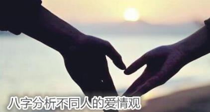 八字分析不同人的爱情观