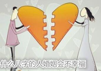 什么八字的人婚姻会不幸福