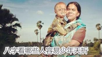 八字看哪些人容易少年夭折