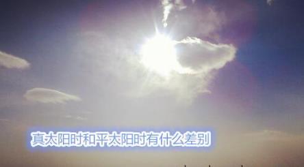 真太阳时和平太阳时有什么差别