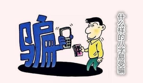 什么样的八字易受骗