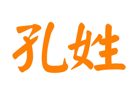 孔姓女孩名字大全