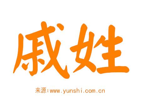 戚姓男孩名字大全