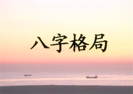 八字从儿格入格条件