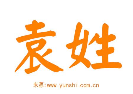 袁姓男孩有涵养的名字