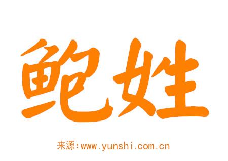 鲍姓好寓意的男孩名字