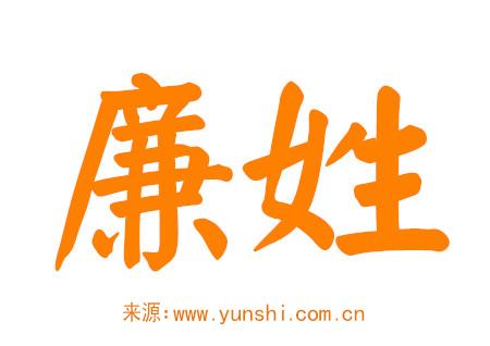 姓廉男孩霸气的名字