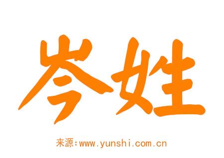 姓岑的男孩名字大全