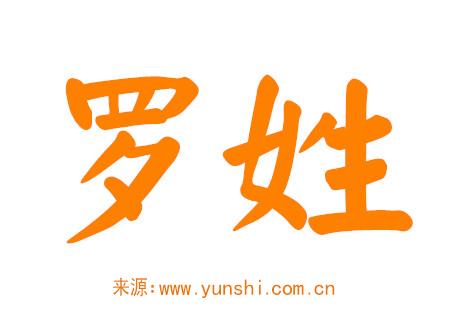 罗姓男孩取什么名字好