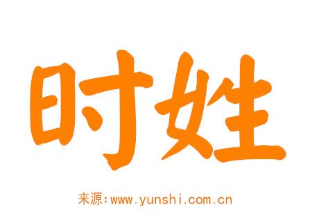 时姓女孩高分名字