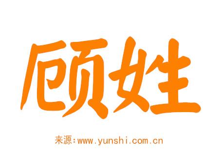 顾姓男孩名字大全