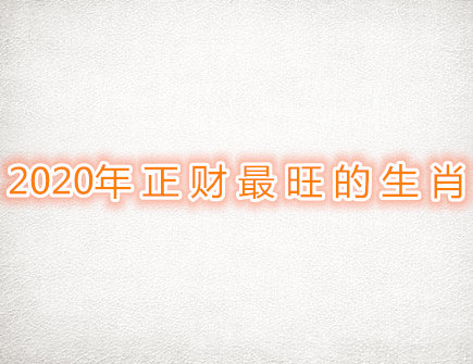 2020年正财最旺的生肖