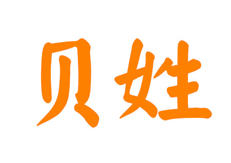 贝姓女孩古风名字