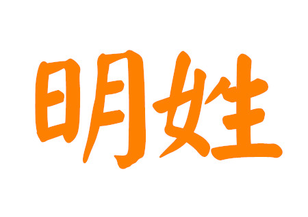 明姓女孩名字大全