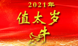 属牛的人2021年（值太岁）