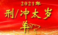 属羊的人2021年（冲太岁）