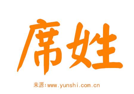 席姓女孩名字大全