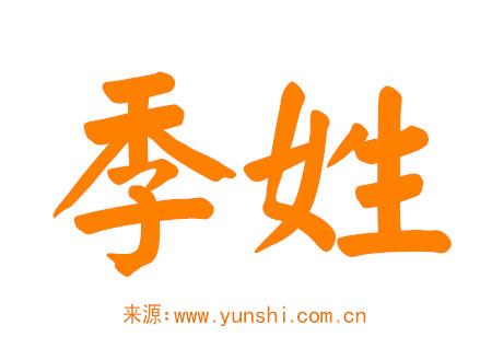 季姓女孩名字大全