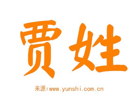 贾姓女孩好听稀少的名字