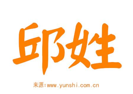 邱姓男孩名字大全