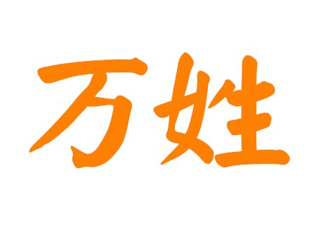 男孩万姓有气质名字