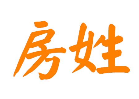 房姓好听的男孩名字