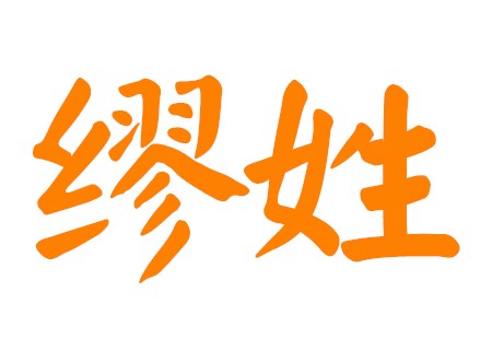 缪姓男孩取名优雅名字