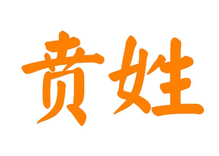 贲姓女孩洋气名字