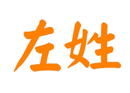 左姓女孩稀奇的名字