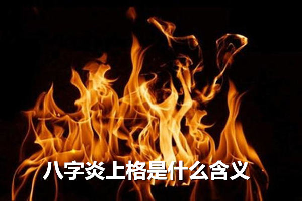 八字炎上格是什么含义